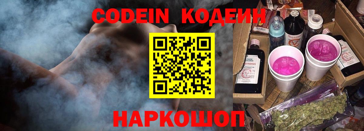 Codein напиток Lean (лин)  Вход с VPN  Борисоглебск 