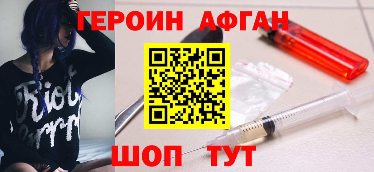 ГЕРОИН Афган Борисоглебск